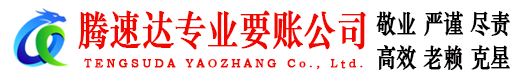 梅县要账公司